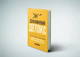 Дофаміновий детокс. Як уникати відвертальних чинників і налаштувати свій мозок на виконання складних завдань - мініатюра 2
