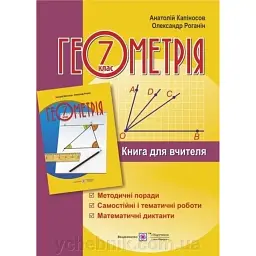 Книга для вчителя з геометрії. 7 клас - Капіносов А.