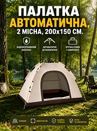 Намет туристичний автоматичний 2-місний 200x150 см з москітною сіткою, бежевий (49675859), Бежевий - мініатюра 2