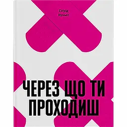 Через що ти проходиш - Сіґрід Нуньєс (555378)