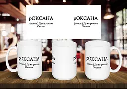 Чашка з ім'ям Оксана "рОксана" 425, Салатова