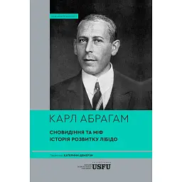 Сновидіння та міф. Дослідження психології народів. Історія розвитку лібідо на ґрунті психоаналізу психічних порушень - Карл Абрагам