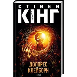 Книга КСД Долорес Клейборн / Стівен Кінг українською мовою kni0003350