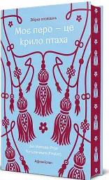 Моє перо - це крило птаха - - мініатюра 3