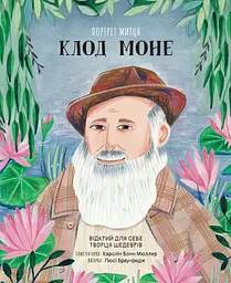 Портрет митця. Клод Моне