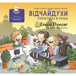 Відчайдухи. Пригоди в Римі - Ельса Пунсет