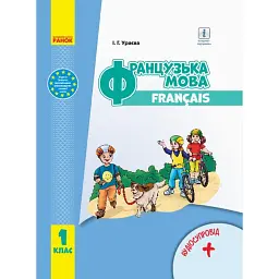 Французька мова. 1 клас. Підручник з аудіосупровідом - Ірина Ураєва