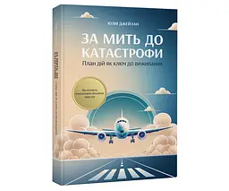 За мить до катастрофи Юлія Джелайн PROBOOKS, книга українською, нова, м'яка