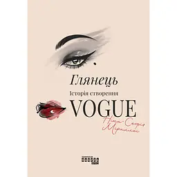 Глянець: історія створення Vogue - Ніна-Софія Міраллес (563922) - мініатюра 2