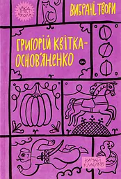 Григорій Квітка-Основ’яненко. Вибрані твори.