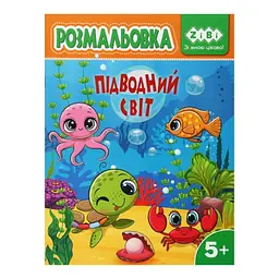 Книга Розмальовка Підводний світ, 12 сторінок, KIDS LINE