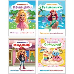 Розмальовка 200*270мм/12 стор. "Рюкзачок" /Р-12/ Мрій яскраво розфарбуй сміливо, для ДІВЧАТОК, мікс (30) - мініатюра 3