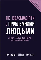 Як взаємодіяти з проблемними людьми