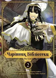Чарівник бібліотеки. Том 2