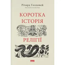 Коротка історія релігії Голловей Річард Наш Формат, книга українською, м'яка