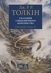 Сказання з небезпечного королівства. Ілюстроване вид.