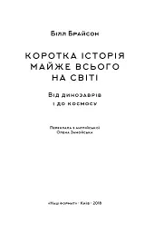 Коротка історія майже всього на світі. Від динозаврів і до космосу. Білл Брайсон - Білл Брайсон - мініатюра 2