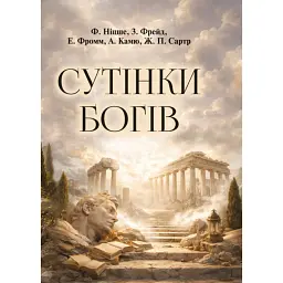 Сутінки богів - Альбер Камю, Зиґмунд Фройд, Фрідріх Ніцше, Жан-Поль Сартр