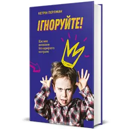 Ігноруйте! Щасливе виховання без надмірного контролю - мініатюра 2