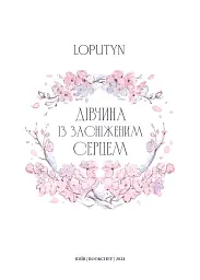 Дівчина із засніженим серцем - мініатюра 3