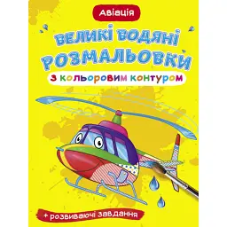 Великі водяні розмальовки з кольоровим контуром. Авіація -