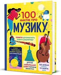 100 фактів про музику - мініатюра 3