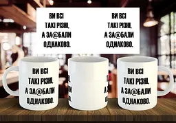 Чашка "Ви всі такі різні, а за@бали однаково" 330 мл
