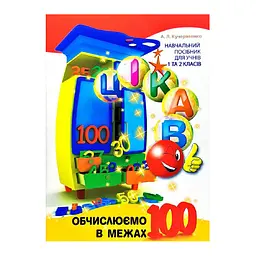 Розвиваючий зошит Цікаво. Обчислюємо в межах 100 Час майстрів 253462 для молодших класів