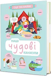 Наші чудові канікули - мініатюра 2