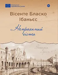 Непроханий гість