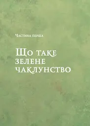 Зелене чаклунство. Як відкрити для себе магію квітів, трав, дерев, кристалів тощо - Пейдж Вандербек - мініатюра 7
