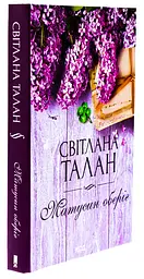 Матусин оберіг - Талан Світлана | Клуб Сімейного Дозвілля, книга українською, нова, тверда