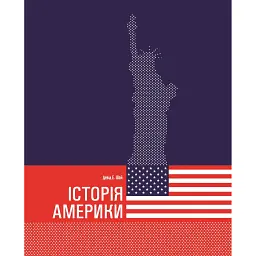 Історія Америки - Девід Е. Шай