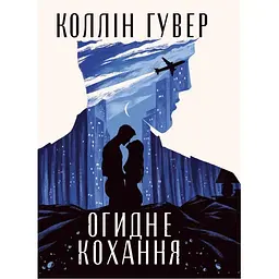 Огидне кохання - Коллін Гувер Видавництво РМ (9786178373962)
