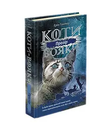 Книга Коти - воїни. Сила трьох. Книга 1. Прозріння kni0003792