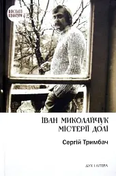 Іван Миколайчук. Містерії долі