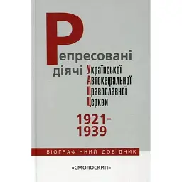 Репресовані діячі Української Автокефальної Православної Церкви (1921-1939) -
