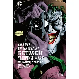Бетмен. Убивчий жарт - Алан Мур - мініатюра 1