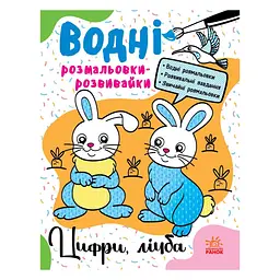 Водні розмальовки-розвивайки "Цифри рахунок" 735009 16 сторінок
