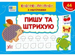 Експрес-прописи УЛА з наліпками Пишу та штрихую арт.22985