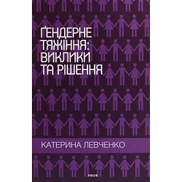 Гендерное тяготение: вызовы и решения - Екатерина Левченко