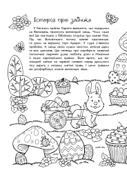 Розмальовки-пізнавайки. Світлий Великдень - Юлія Каспарова - мініатюра 6
