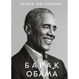 Земля обітована - Барак Обама - мініатюра 1