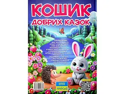Книга Кошик добрих казок, Глорія - мініатюра 2