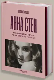 Анна Стен. Невідома історія першої української зірки Голлівуду - Наталія Васюра - мініатюра 2