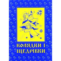 Колядки і щедрівки - Наталя Манько