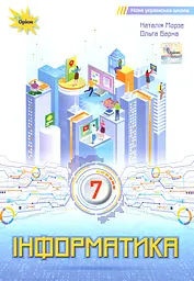 Інформатика. 7 клас. Підручник. Барна О., Морзе Н.