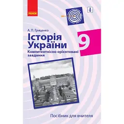 Історія України. 9 клас. Компетентнісно орієнтовані завдання. Посібник для вчителя - Андрій Гриценко