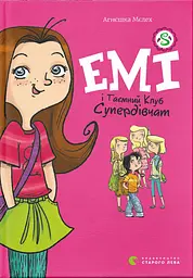 Емі і Таємний Клуб Супердівчат