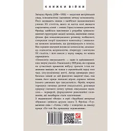 Психологія сексуальності - Зиґмунд Фройд - мініатюра 2